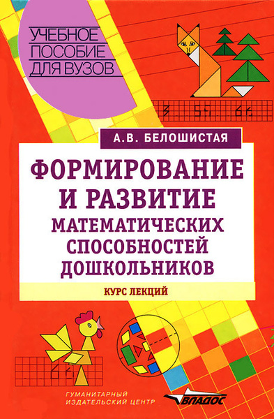 А.В.Белошистая. Формирование и развитие математических способностей ...