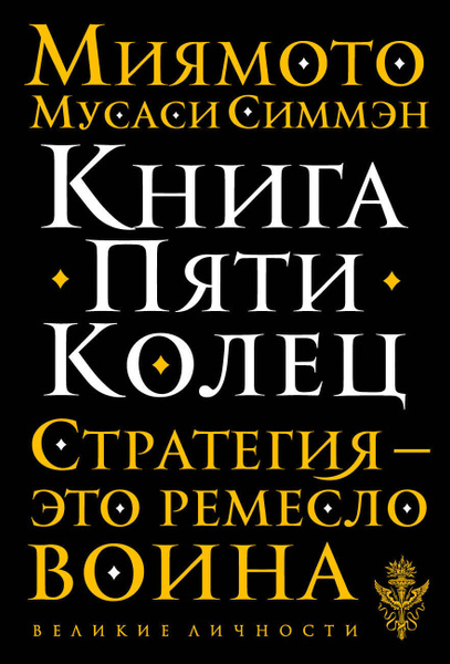 Книга Пяти Колец | Миямото Мусаси - купить с доставкой по выгодным ...