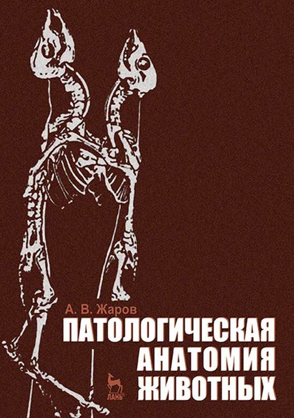 Патологическая анатомия животных. Учебник для вузов | Жаров Александр ...