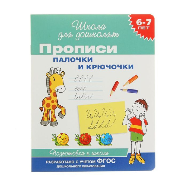 Прописи " Палочки и крючочки ", 6-7 лет - купить с доставкой по ...