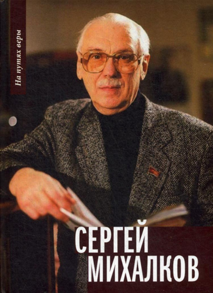 Фото сергея михалкова писателя Сергей Михалков - купить с доставкой по выгодным ценам в интернет-магазине OZON 