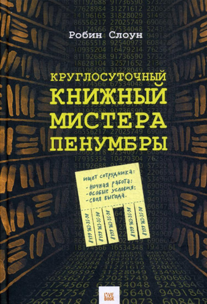 Круглосуточный книжный мистера пенумбры
