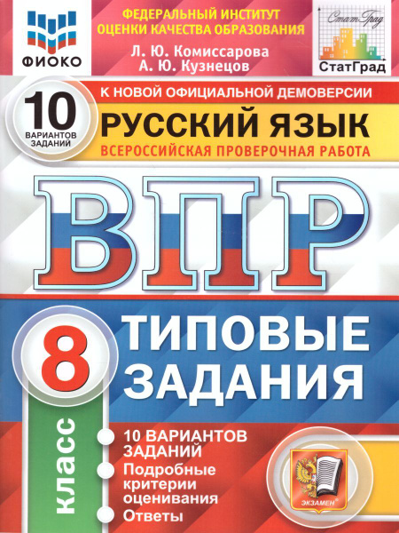 ВПР Русский язык 8 класс. 10 вариантов. ФИОКО. СтатГрад | Комиссарова ...