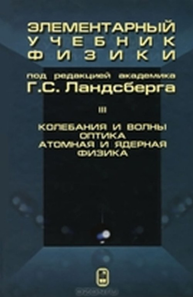 Элементарный учебник физики. Т.3. Колебания волны. Оптика. Атомная и ...