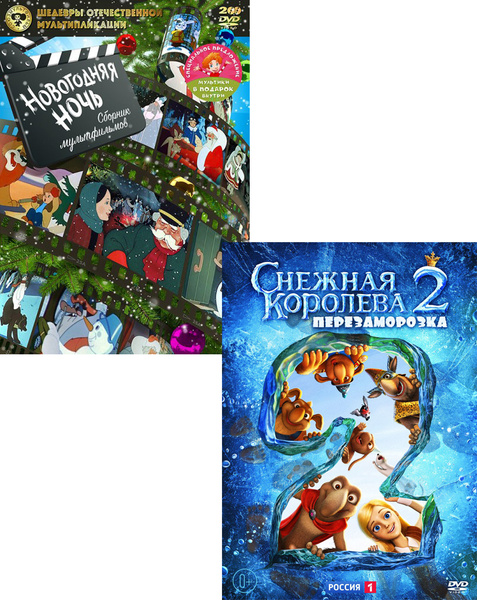 Сборник мультфильмов: Снежная королева 2: Перезаморозка / Новогодняя ...