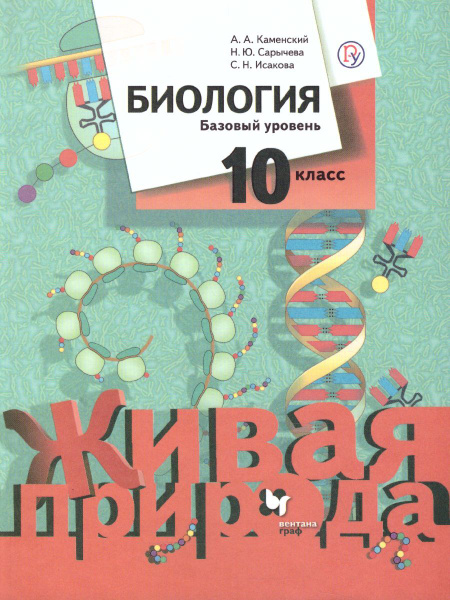 Биология 10 класс. Учебник. Базовый уровень. ФГОС | Каменский Андрей ...