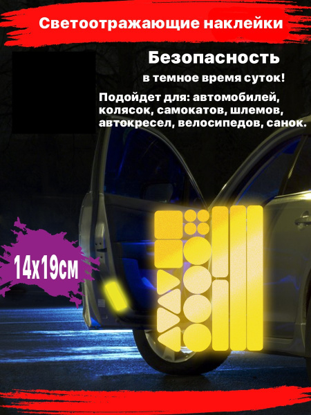 Светоотражающие наклейки на авто 19х14 / Светоотражатели на велосипед ...