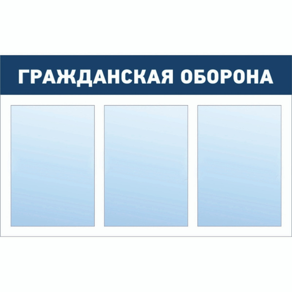 Информационный стенд - доска "ГРАЖДАНСКАЯ ОБОРОНА" (74х46 см), 3 ...