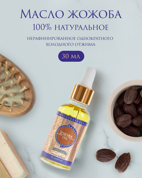 Shams Natural Oils 100% Косметическое масло жожоба, холодного ...