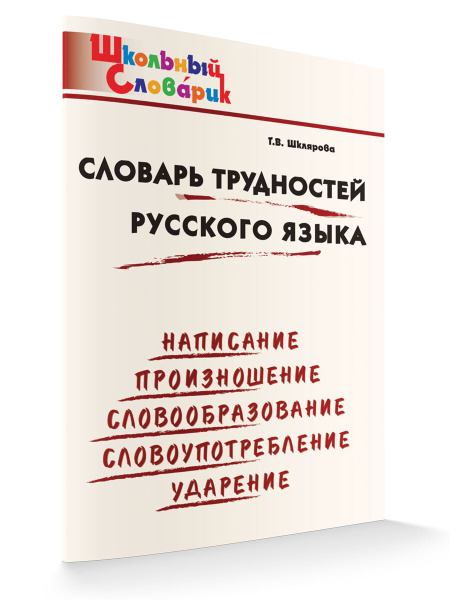 Тетрадь по русскому языку для записи словарных слов и словосочетаний