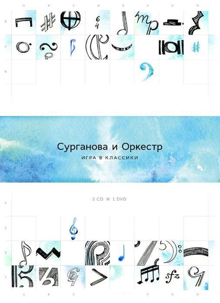 CD СУРГАНОВА И ОРКЕСТР: Игра В Классики (digipack). 2 CD + 1 DVD ...
