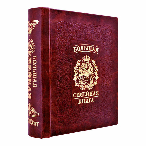 Большая Семейная Родословная книга "Гербовая" в подарок на свадьбу ...