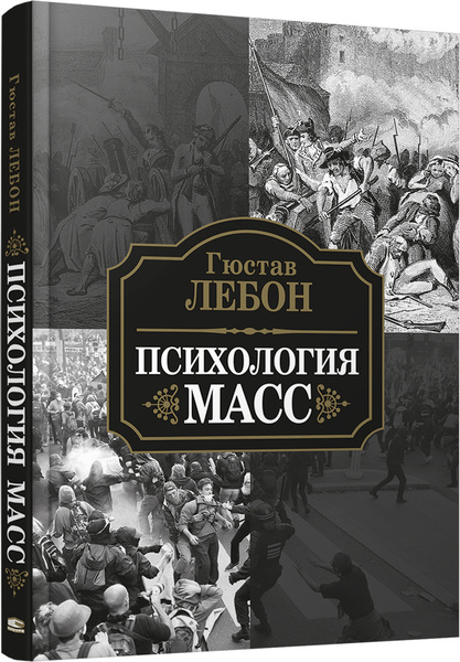 Психология масс - купить с доставкой по выгодным ценам в интернет ...