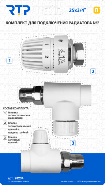 Монтажный комплект для установки радиатора отопления PPR RTP DN 25 мм х  3/4 прямой - Термостатический клапан, Термостатическая головка, Клапан  запорный - купить в интернет-магазине OZON по выгодной цене (309991693)