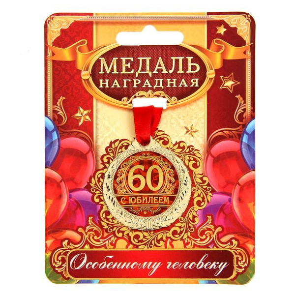 Медаль С юбилеем 60 , d 4 см купить по выгодной цене в интернет ...