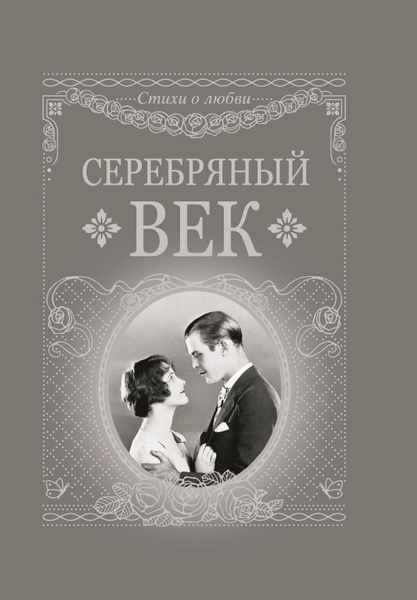 Стихи серебряного века о любви