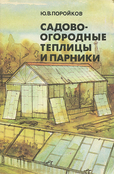 Садово-огородные теплицы и парники | Поройков Юрий Владимирович ...