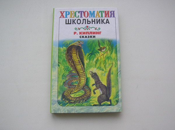 Сказки. Киплинг. - купить с доставкой по выгодным ценам в интернет ...