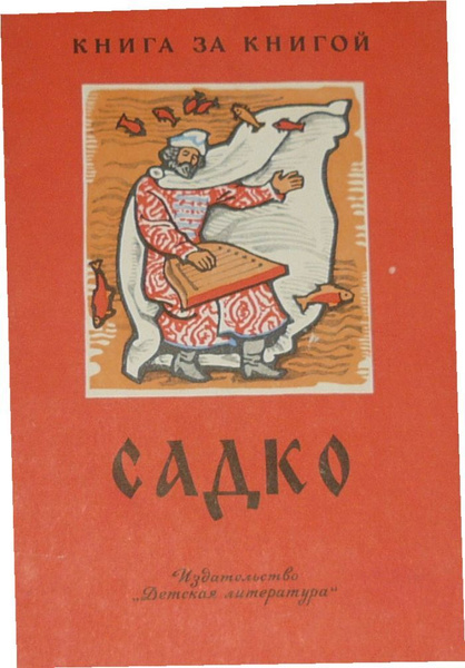 Скачай это бесплатное Фото на тему Садко ссср и открой