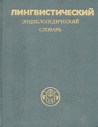 Лингвистический энциклопедический словарь - купить с доставкой по ...