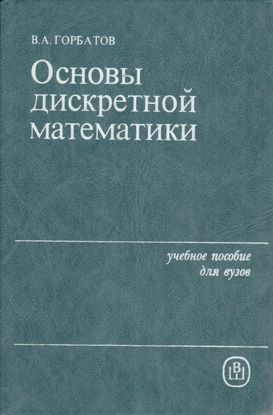 Дискретная математика учебные пособия. Горбатов дискретная математика. Основы дискретной математики. Дискретная математика основы. Дискретная математика учебник для вузов.