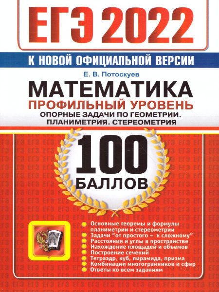 ЕГЭ 2022 Математика 100 баллов. Опорные задачи по геометрии ...