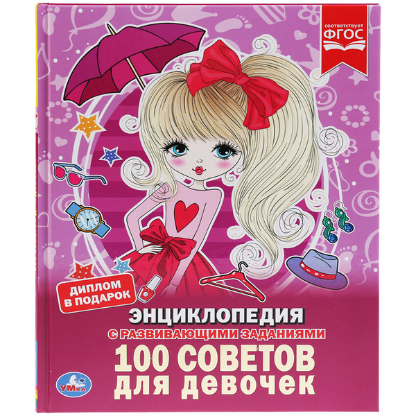 Энциклопедия Умка А4, "100 советов для девочек", 48стр. - купить с ...
