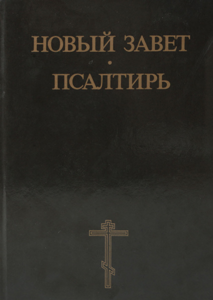 Новый Завет. Псалтирь - купить с доставкой по выгодным ценам в интернет ...