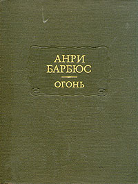 Анри Барбюс. Огонь | Барбюс Анри - купить с доставкой по выгодным ценам ...