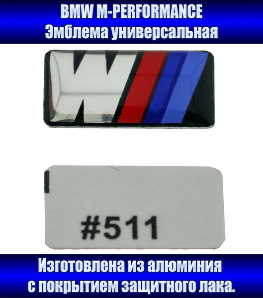 Шильдик M-performance на диски 1 шт - купить по выгодным ценам в ...