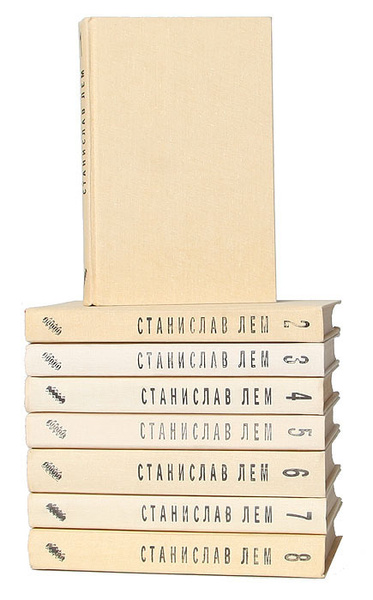Станислав Лем. Собрание сочинений (комплект из 8 книг) | Лем Станислав ...