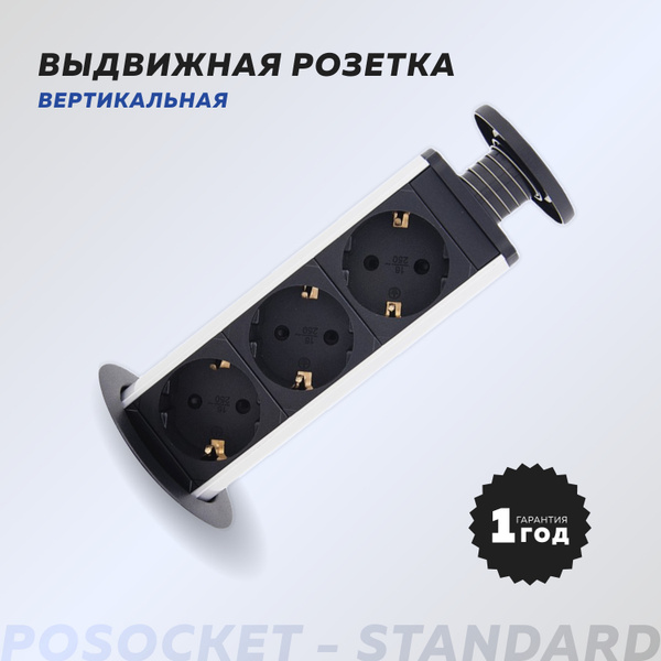 Выдвижная розетка вертикальная для столешницы POSocket - Standard (3 ...