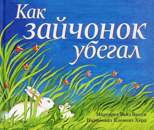 Как зайчонок убегал - купить с доставкой по выгодным ценам в интернет ...