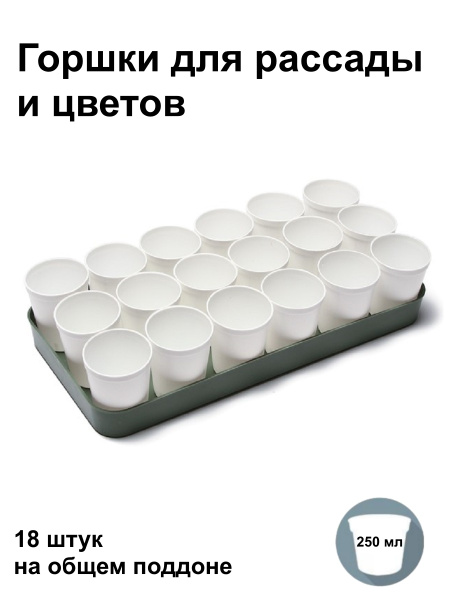 Горшки для рассады и цветов, 18 шт на поддоне, по 250 мл Белые купить ...