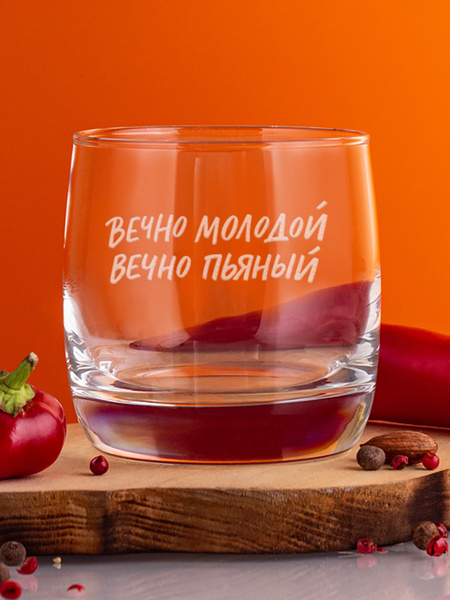 Бокал Whiskey Will для виски, для бренди "Вечно молодой вечно пьяный ...