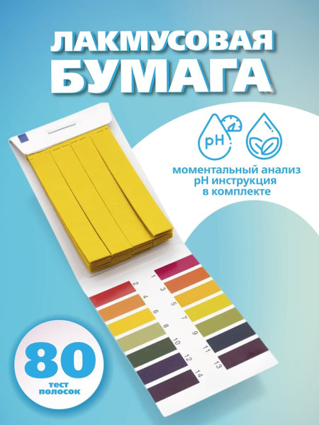 Характеристики Лакмусовая бумага 80 шт, Универсальный pH-тест для ...