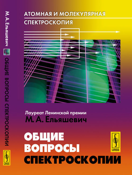 Атомная и молекулярная спектроскопия. Книга 1: Общие вопросы ...