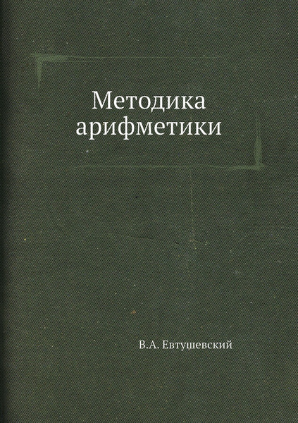 Методика арифметики - купить с доставкой по выгодным ценам в интернет ...