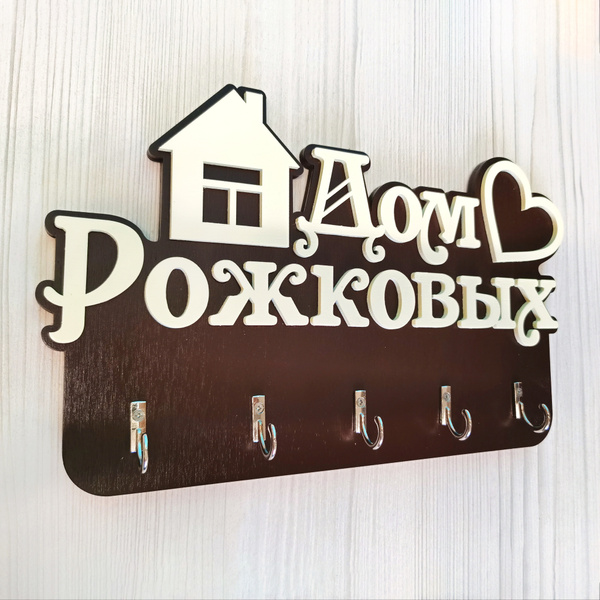 Ключница ДекорКоми настенная из дерева в прихожую "Дом семьи" - купить ...