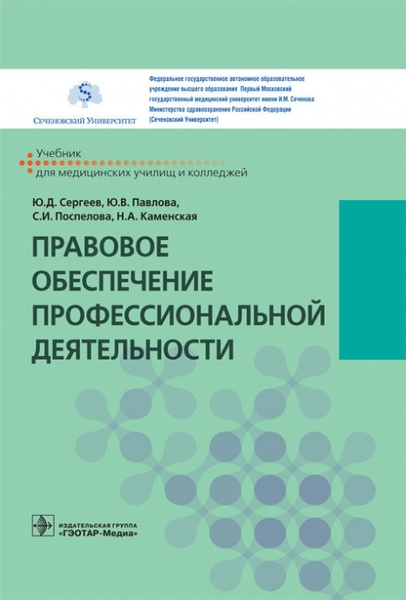 Правовое обеспечение профессиональной деятельности. Учебник. Румынина Вероника В