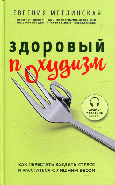 Здоровый похудизм. Как перестать заедать стресс и расстаться с лишним ...