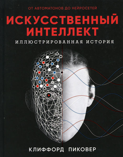 Искусственный интеллект. Иллюстрированная история | Пиковер Клиффорд ...