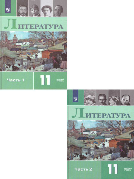 Русская литература 11 класс. Базовый уровень. Учебник. Комплект в 2-х ...