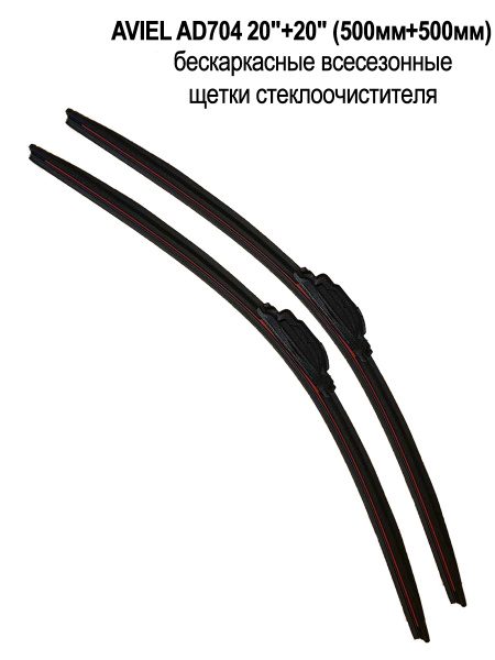 Комплект бескаркасных щеток стеклоочистителя Aviel AD70420/AD70420 ...