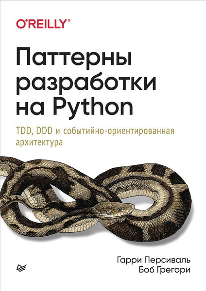 Характеристики Паттерны разработки на Python: TDD, DDD и событийно ...