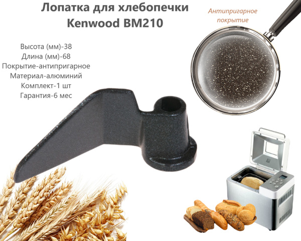 Лопатка для хлебопечки Kenwood (Кенвуд) - купить с доставкой по ...