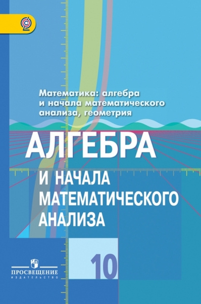 Математика: алгебра и начала математического анализа, геометрия ...