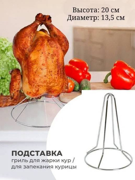 Подставка для запекания курицы, для курицы-гриль - купить с доставкой ...