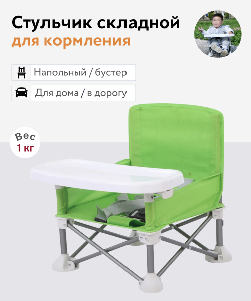 Дорожный складной стульчик для кормления, бустер на стул для кормления ...