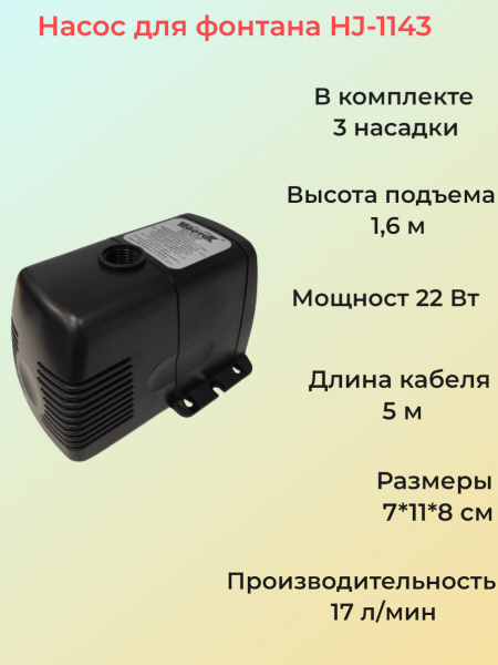 Насос для фонтана "Vodotok" HJ-1143 (напор 1,6м) с насадками - купить ...